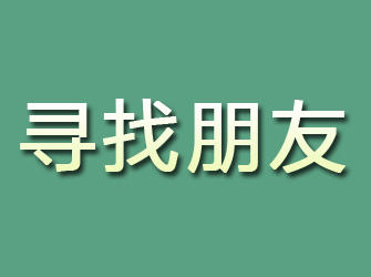 固镇寻找朋友